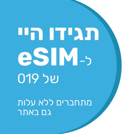 חבילות סלולר זולות במחיר קבוע לכל החיים עם 019 מובייל